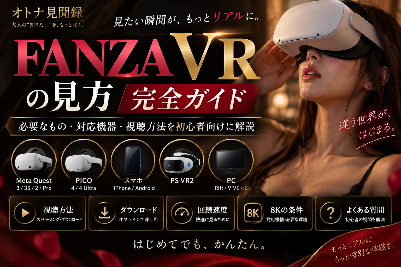 FANZA VRの見方・対応機器・視聴方法を解説する完全ガイド